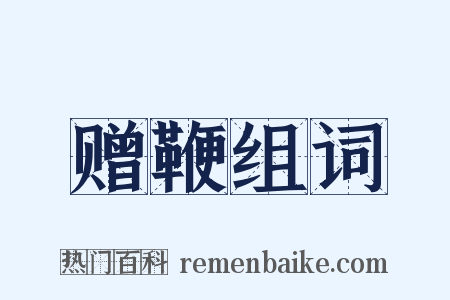 赠鞭组词是什么意思的图片